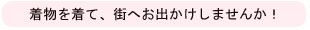 �����𒅂āA�X�ւ��o�������܂��񂩁I